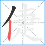 倢笔顺分解图片2