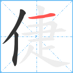 倢笔顺分解图片3