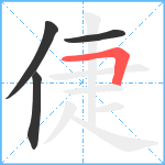 倢笔顺分解图片4