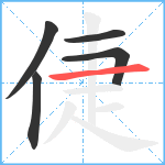 倢笔顺分解图片5