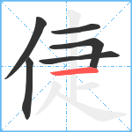 倢笔顺分解图片6