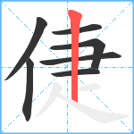 倢笔顺分解图片7