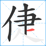 倢笔顺分解图片8