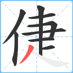 倢笔顺分解图片9