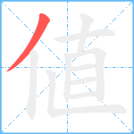 値笔顺分解图片1