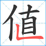 値笔顺分解图片10
