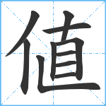 値笔顺分解图片11