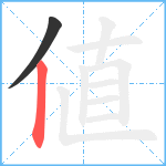 値笔顺分解图片2