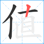 値笔顺分解图片4