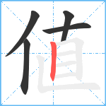 値笔顺分解图片5