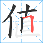 値笔顺分解图片6