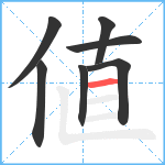 値笔顺分解图片7