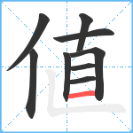 値笔顺分解图片9