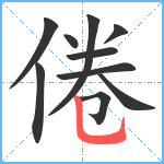 倦笔顺分解图片10