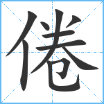 倦笔顺分解图片11