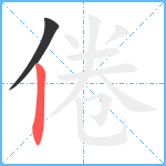 倦笔顺分解图片2