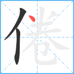 倦笔顺分解图片3