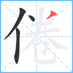 倦笔顺分解图片4