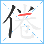 倦笔顺分解图片5