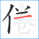 倦笔顺分解图片6