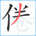 倦笔顺分解图片7