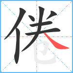 倦笔顺分解图片8