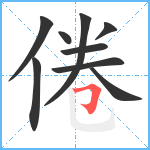 倦笔顺分解图片9