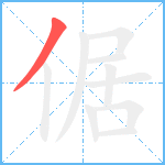 倨笔顺分解图片1