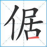 倨笔顺分解图片10