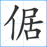 倨笔顺分解图片11