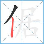 倨笔顺分解图片2