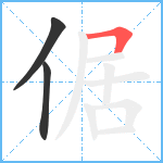 倨笔顺分解图片3