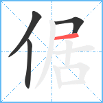 倨笔顺分解图片4