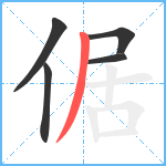 倨笔顺分解图片5