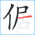 倨笔顺分解图片6