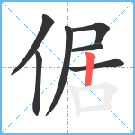 倨笔顺分解图片7