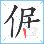 倨笔顺分解图片8