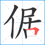 倨笔顺分解图片9