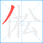 倯笔顺分解图片1