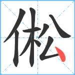 倯笔顺分解图片10