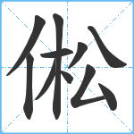 倯笔顺分解图片11