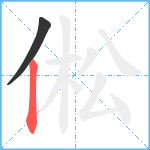 倯笔顺分解图片2