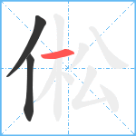 倯笔顺分解图片3