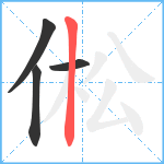 倯笔顺分解图片4