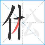 倯笔顺分解图片5