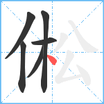 倯笔顺分解图片6