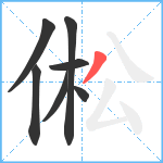 倯笔顺分解图片7