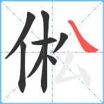 倯笔顺分解图片8