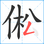 倯笔顺分解图片9