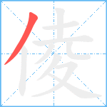 倰笔顺分解图片1